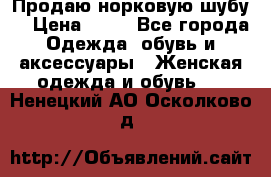 Продаю норковую шубу  › Цена ­ 35 - Все города Одежда, обувь и аксессуары » Женская одежда и обувь   . Ненецкий АО,Осколково д.